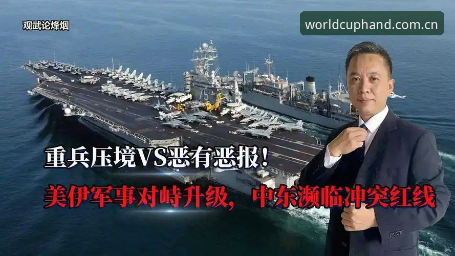 揭秘世界杯看台空座背后的真相：中东战事如何搅乱全球球迷的赴美之路